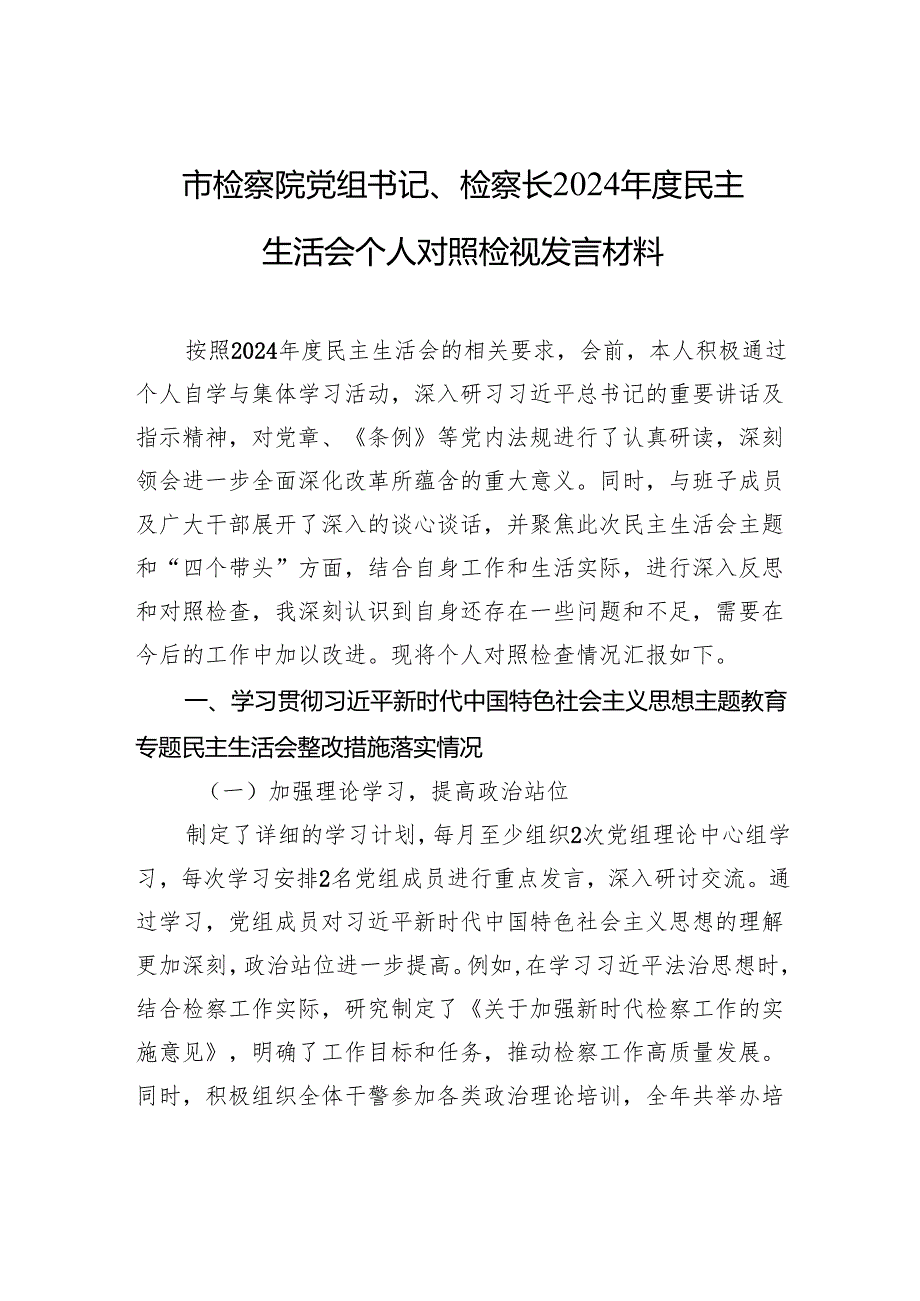 市检察院党组书记、检察长2024民主生活会个人对照检视发言材料.docx_第1页
