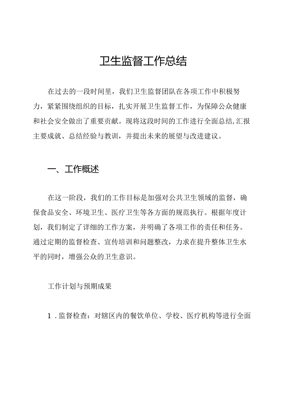 卫生监督工作总结.docx_第1页