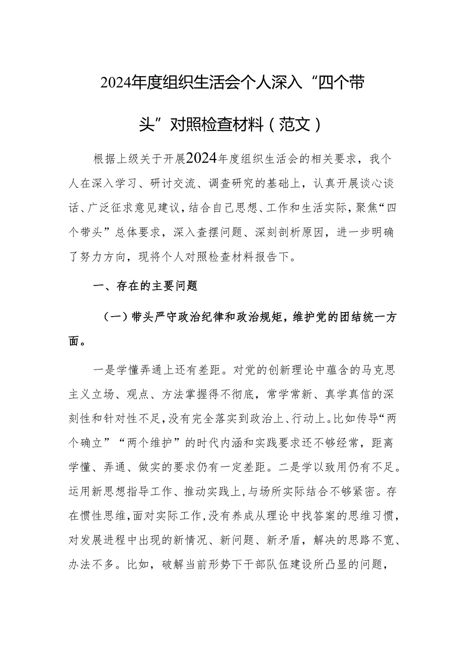 2024组织生活会个人深入“四个带头”对照检查材料（范文）.docx_第1页