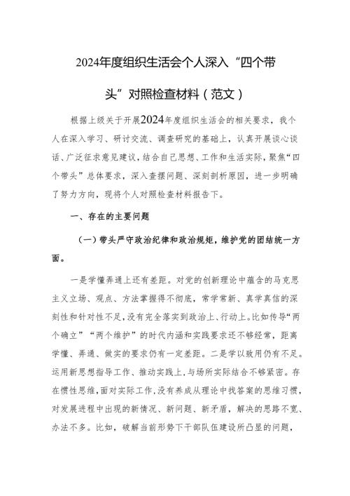 2024组织生活会个人深入“四个带头”对照检查材料（范文）.docx