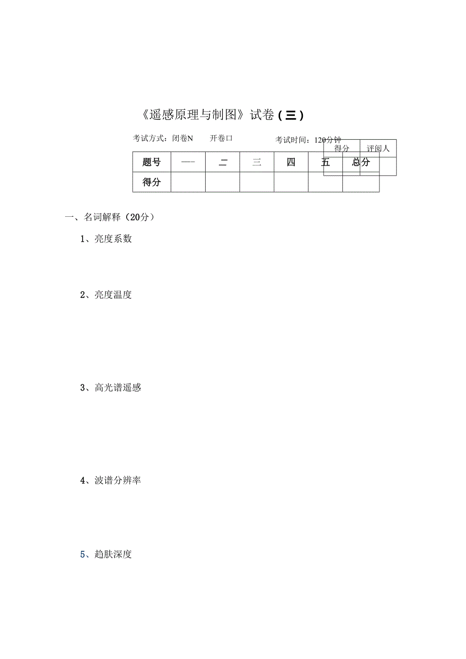 《遥感原理与制图》试卷S.docx_第1页