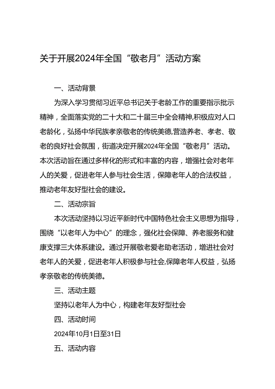 街道组织开展2024年敬老月活动方案10篇.docx_第1页