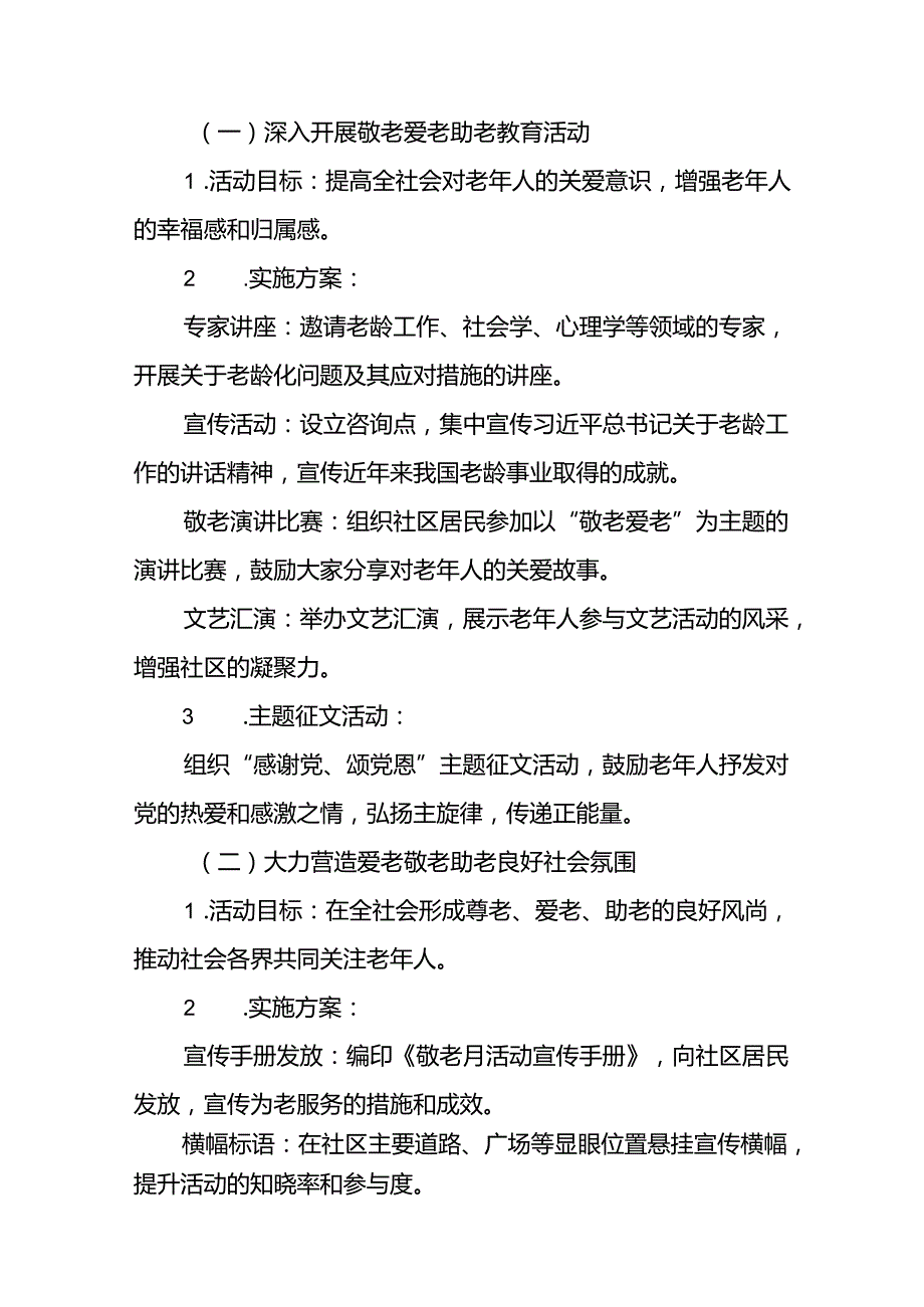 街道组织开展2024年敬老月活动方案10篇.docx_第2页