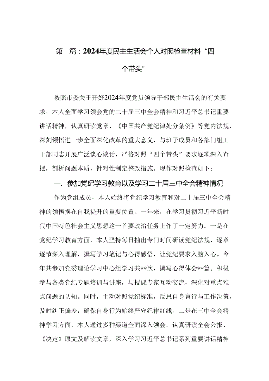 2024民主生活会个人对照检查材料“四个带头”(8篇).docx_第2页