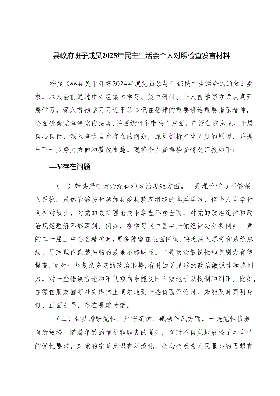 （9篇）县政府班子成员2025年民主生活会个人对照检查发言材料范文.docx_第1页