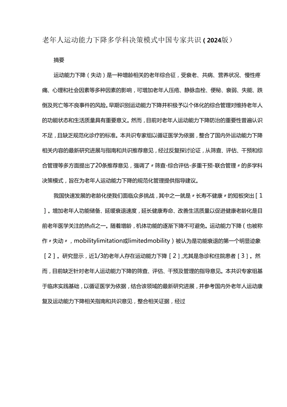 老年人运动能力下降多学科决策模式中国专家共识（2024版）.docx_第1页