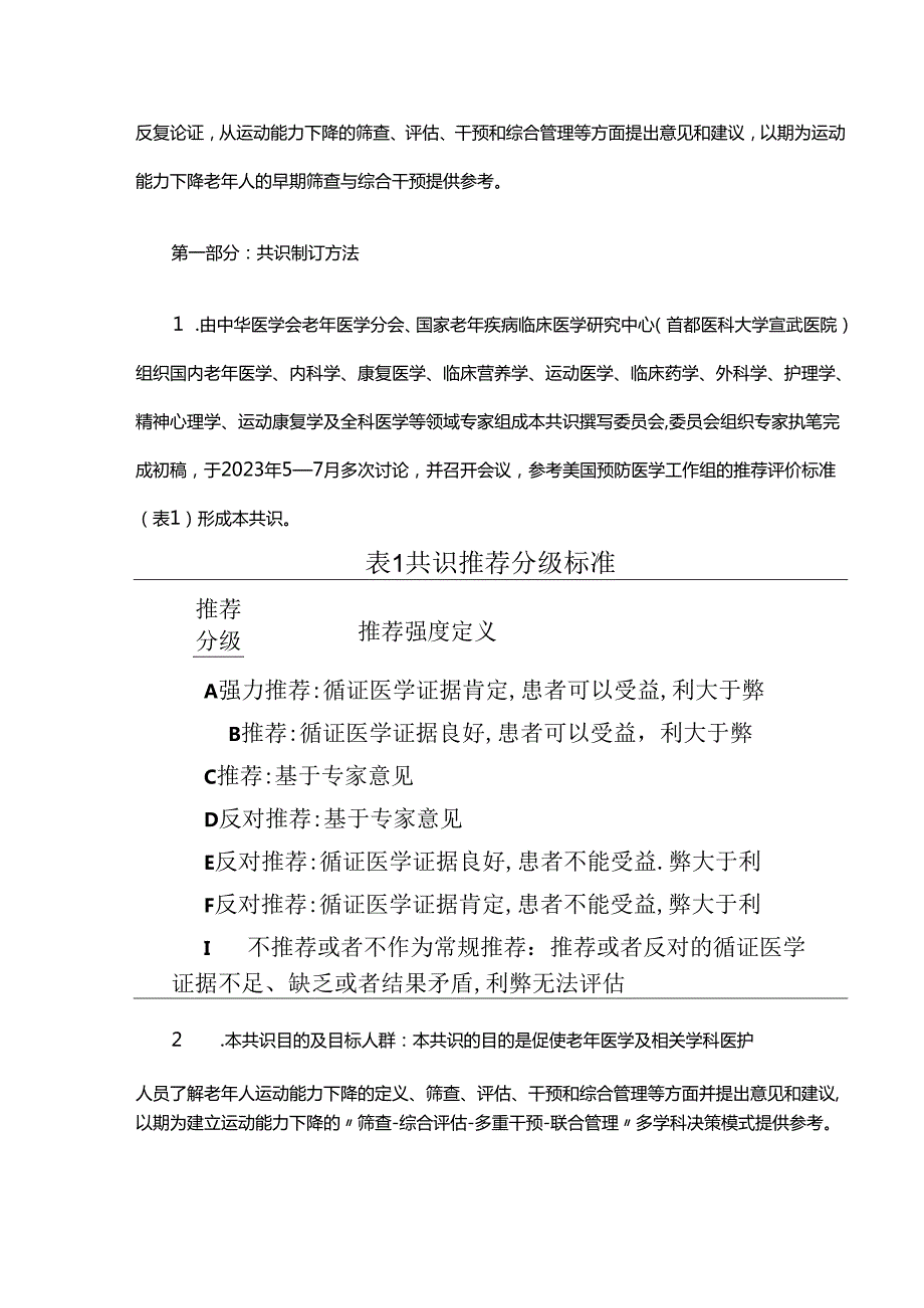 老年人运动能力下降多学科决策模式中国专家共识（2024版）.docx_第2页