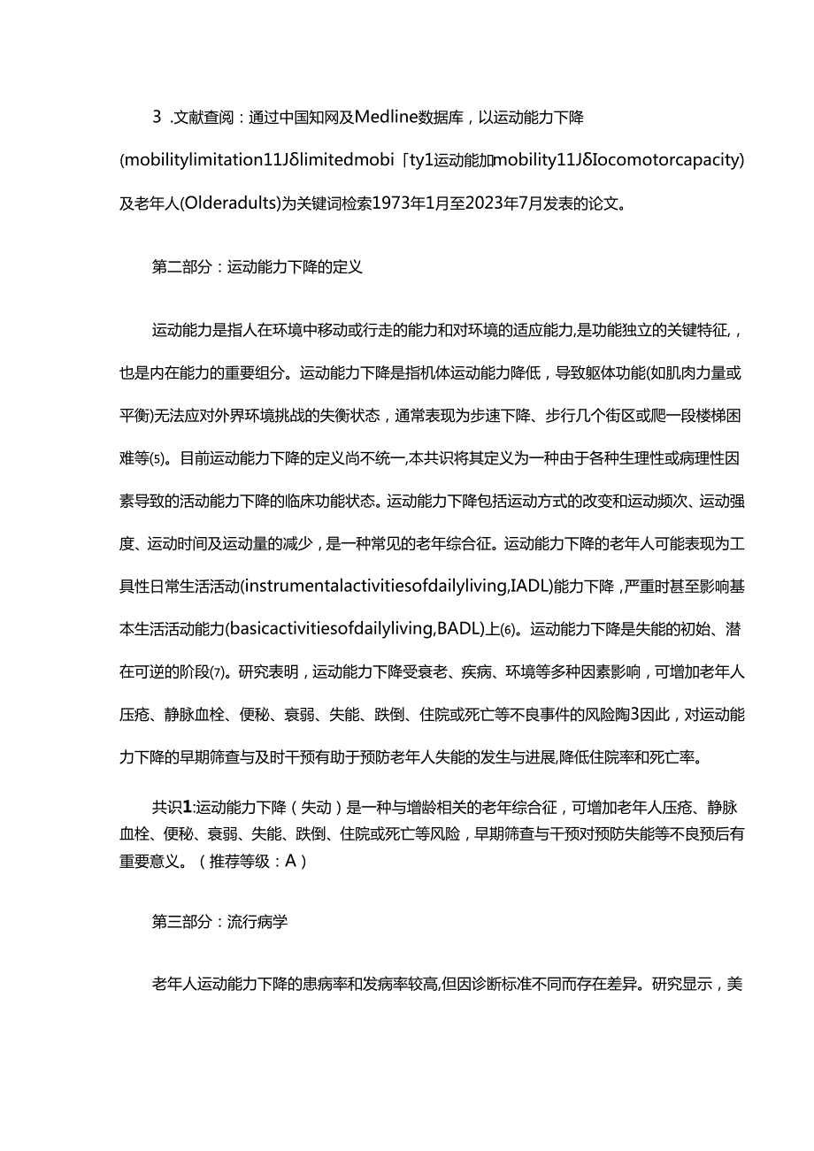 老年人运动能力下降多学科决策模式中国专家共识（2024版）.docx_第3页