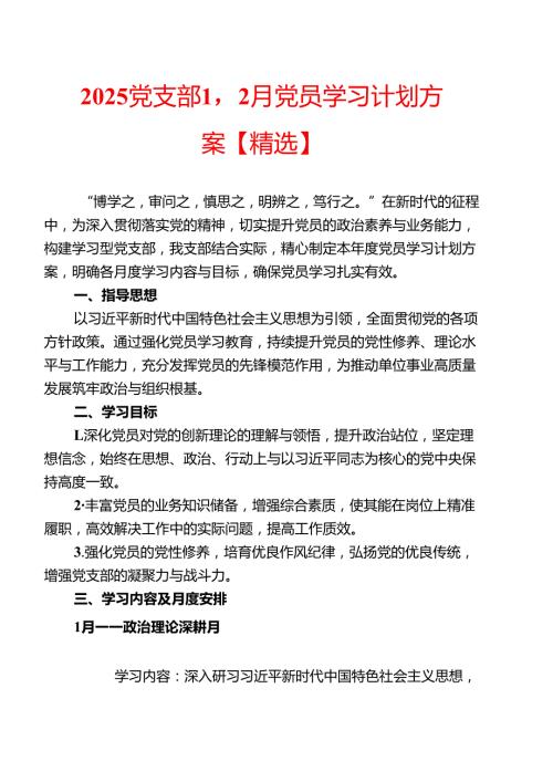 2025党支部112月党员学习计划方案【精选】.docx