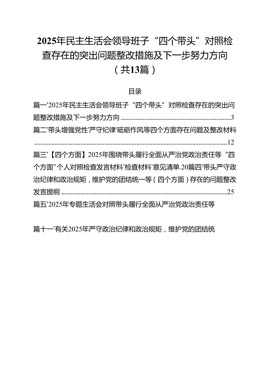 2025年民主生活会领导班子“四个带头”对照检查存在的突出问题整改措施及下一步努力方向（共13篇）.docx_第1页