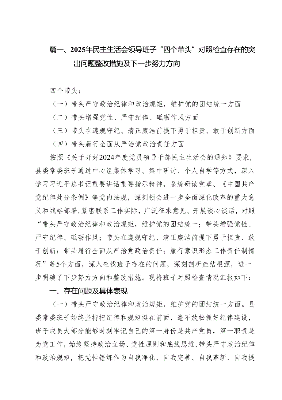 2025年民主生活会领导班子“四个带头”对照检查存在的突出问题整改措施及下一步努力方向（共13篇）.docx_第2页