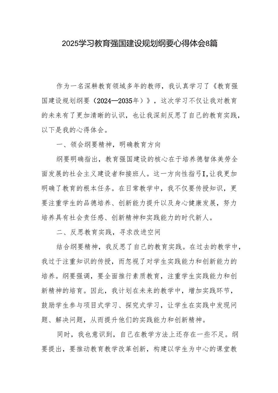 2025年2月学习教育强国建设规划纲要心得体会8篇.docx_第1页