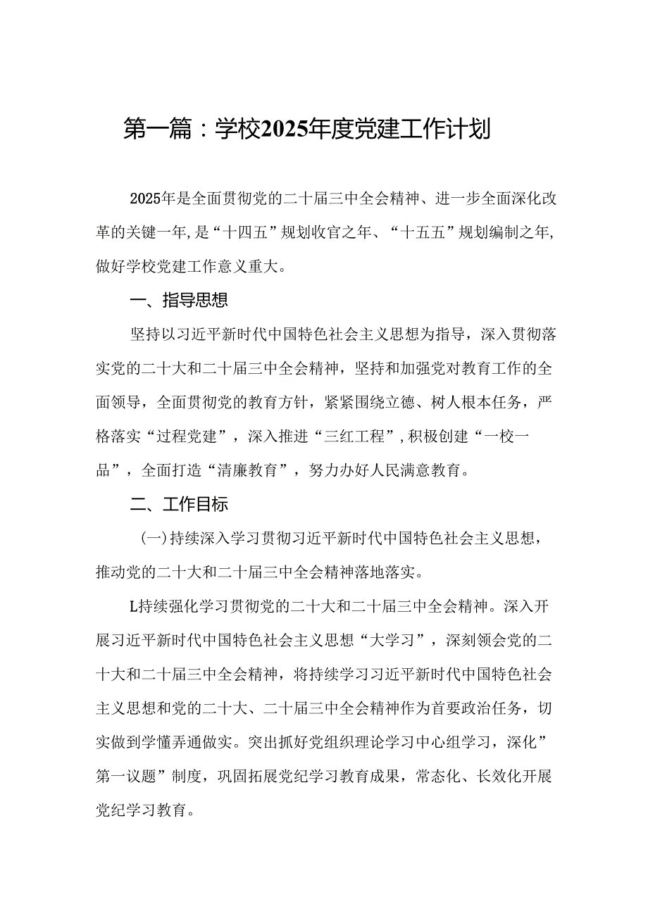 学校2025党建工作计划17篇（通用合集）.docx_第2页