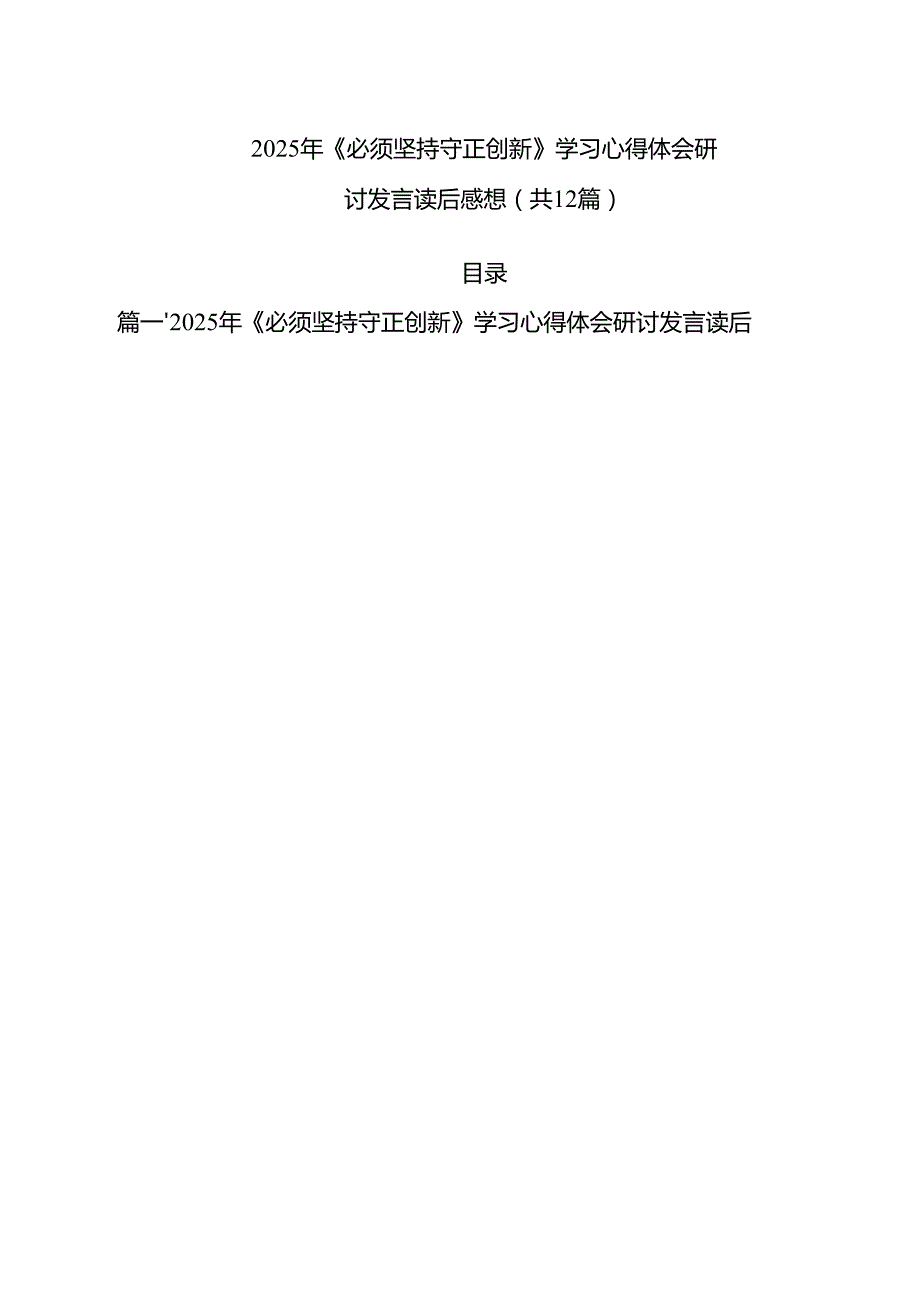 2024年《必须坚持守正创新》学习心得体会研讨发言读后感想【12篇】.docx_第1页