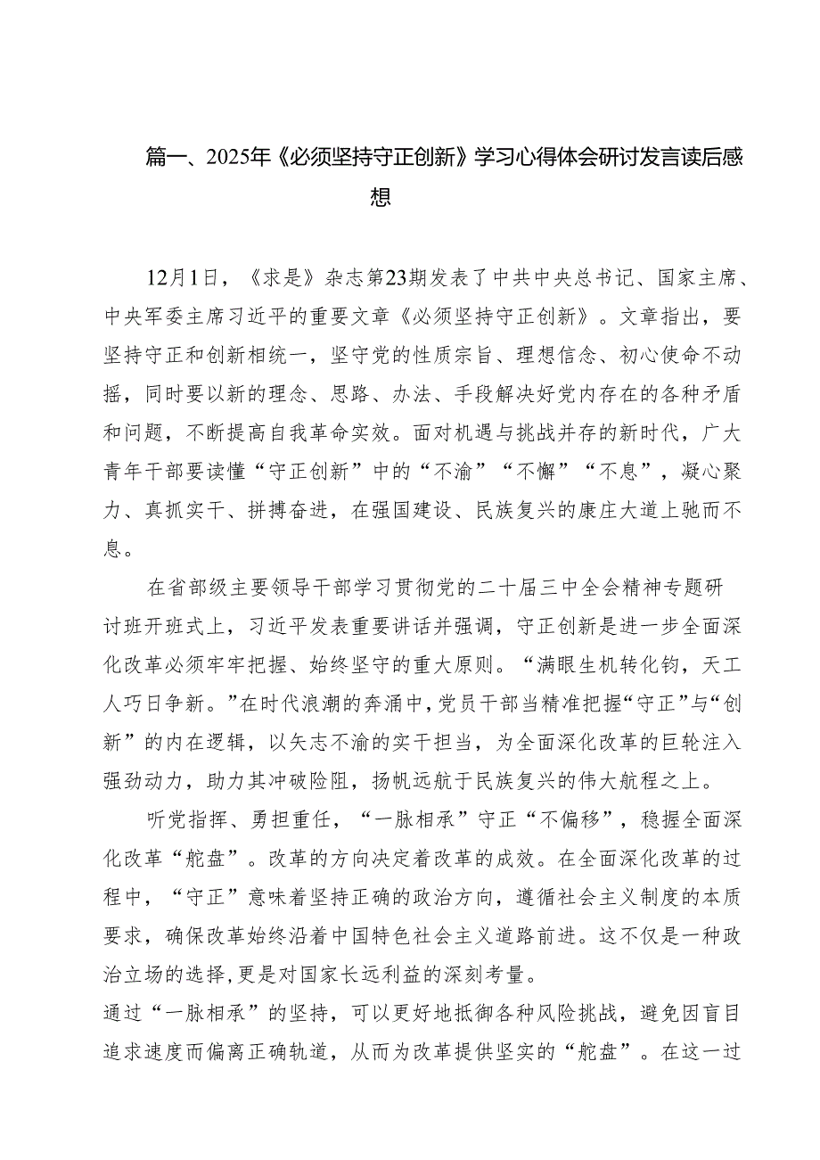 2024年《必须坚持守正创新》学习心得体会研讨发言读后感想【12篇】.docx_第2页