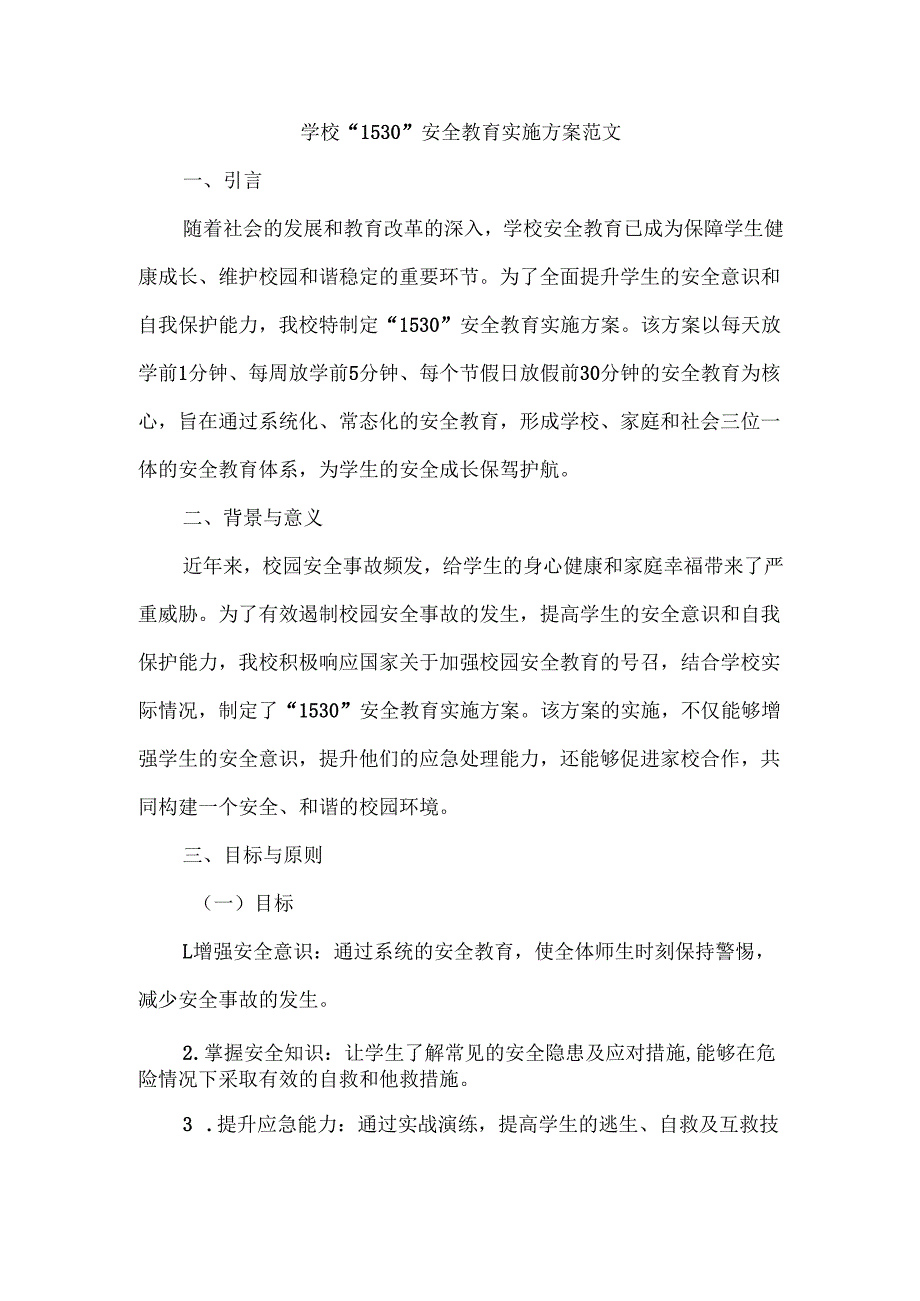 学校“1530”安全教育实施方案范文.docx_第1页