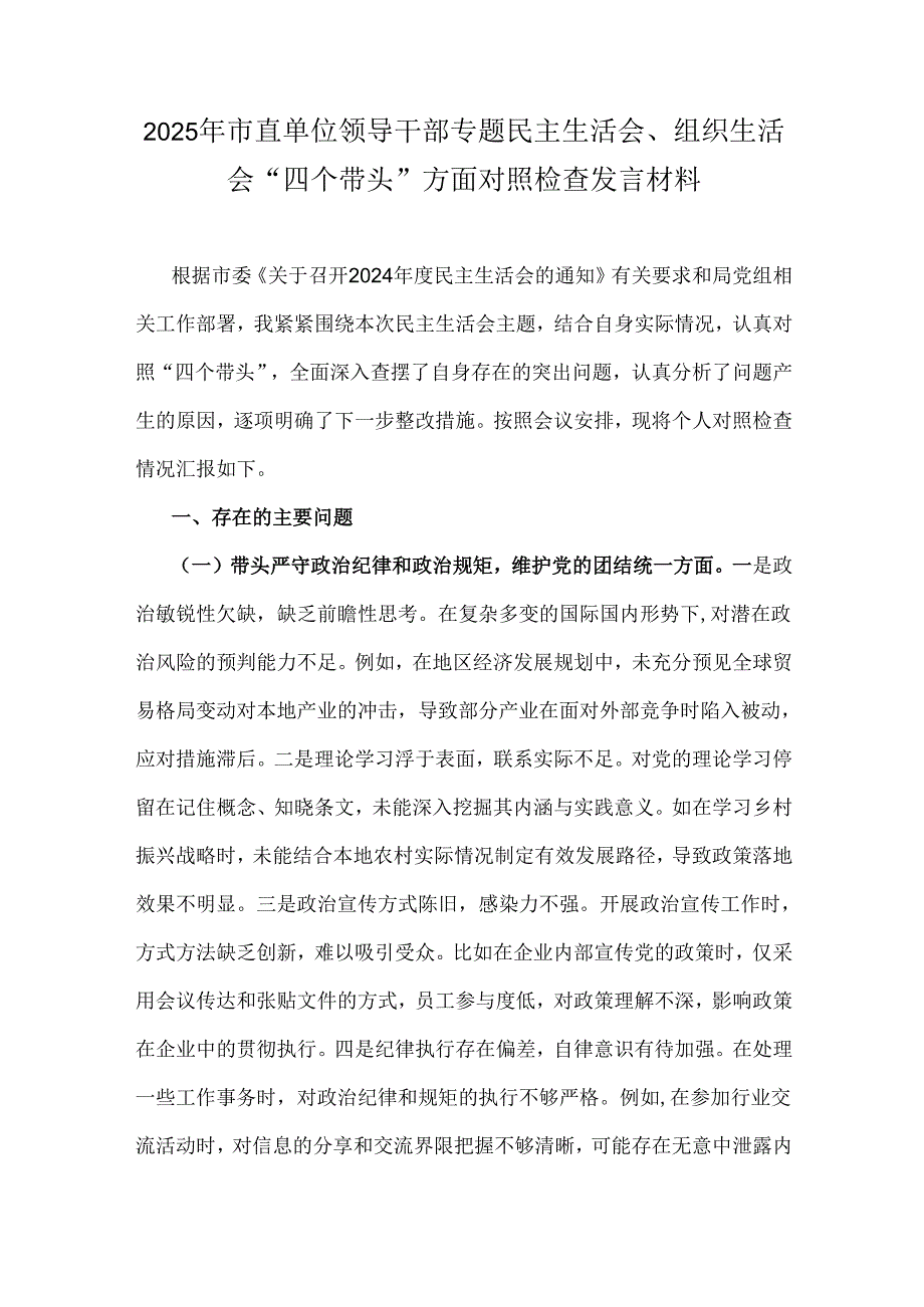 2025年市直单位领导干部专题民主生活会、组织生活会“四个带头”方面对照检查发言材料.docx_第1页