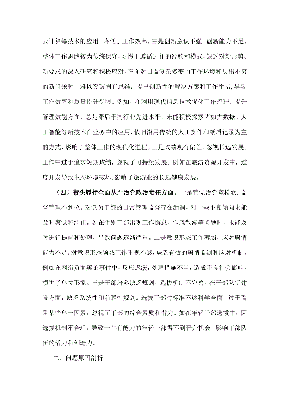 2025年市直单位领导干部专题民主生活会、组织生活会“四个带头”方面对照检查发言材料.docx_第3页