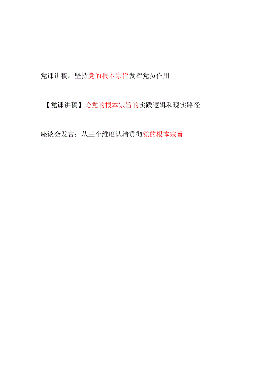 党员干部坚持贯彻党的根本宗旨专题党课讲稿座谈会研讨发言.docx_第1页