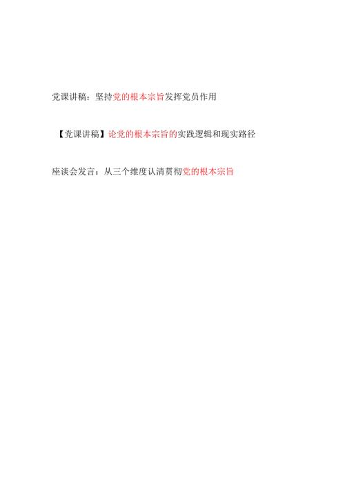党员干部坚持贯彻党的根本宗旨专题党课讲稿座谈会研讨发言.docx