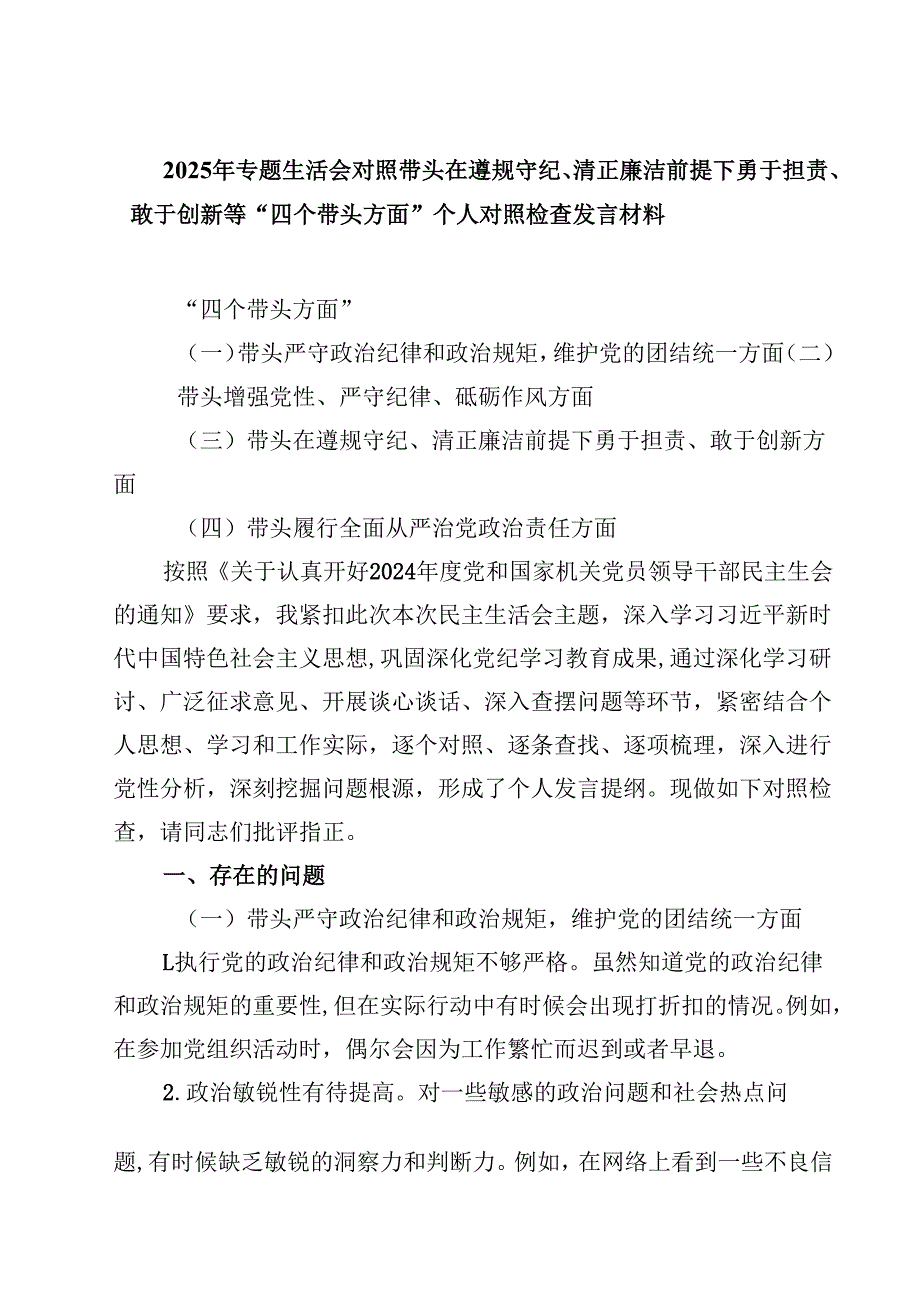 2025年专题生活会对照带头在遵规守纪、清正廉洁前提下勇于担责、敢于创新等“四个带头方面”个人对照检查发言材料（3篇）.docx_第1页