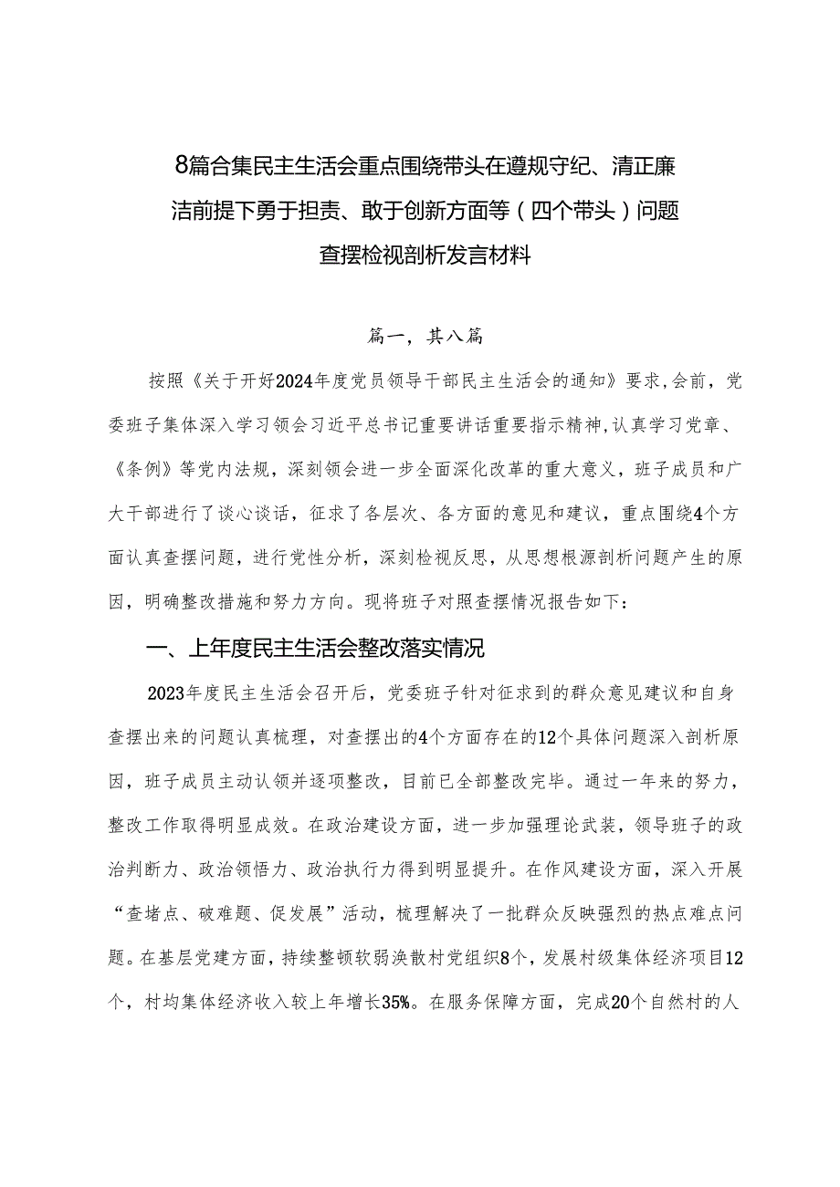8篇合集民主生活会重点围绕带头在遵规守纪、清正廉洁前提下勇于担责、敢于创新方面等（四个带头）问题查摆检视剖析发言材料.docx_第1页