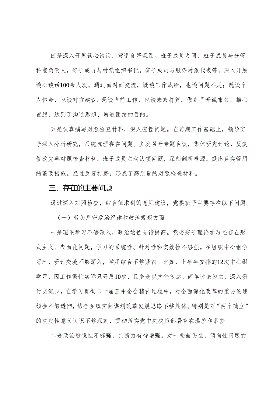 8篇合集民主生活会重点围绕带头在遵规守纪、清正廉洁前提下勇于担责、敢于创新方面等（四个带头）问题查摆检视剖析发言材料.docx_第3页