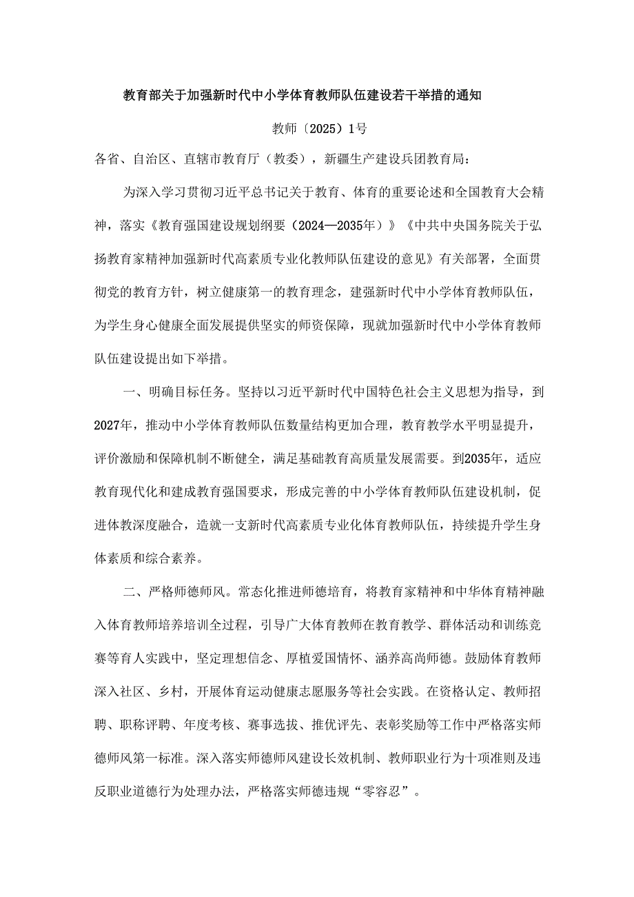 教育部关于加强新时代中小学体育教师队伍建设若干举措的通知.docx_第1页