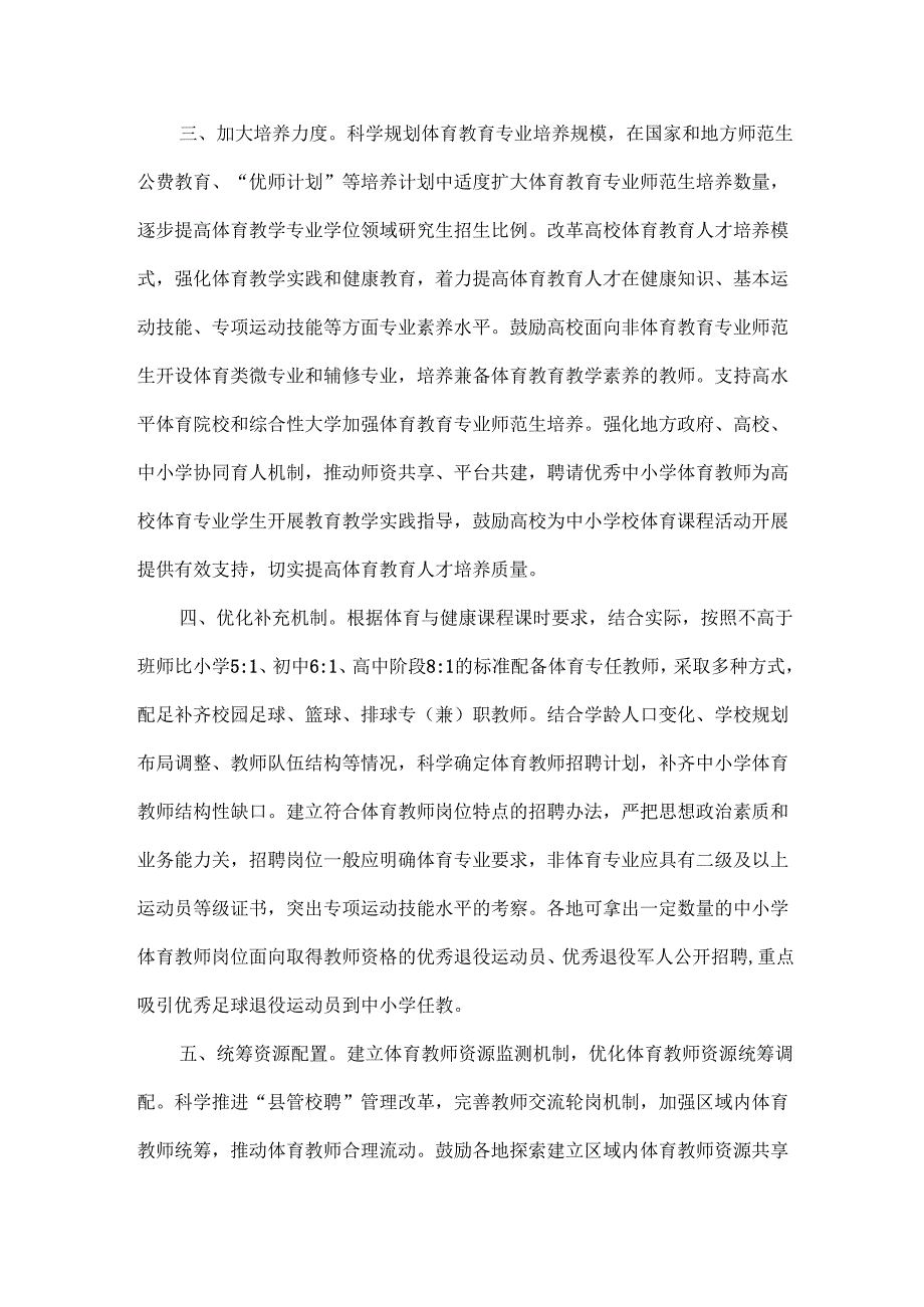 教育部关于加强新时代中小学体育教师队伍建设若干举措的通知.docx_第2页