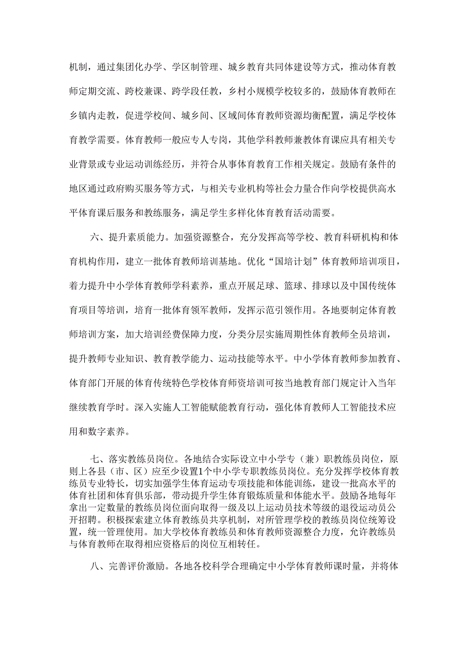 教育部关于加强新时代中小学体育教师队伍建设若干举措的通知.docx_第3页