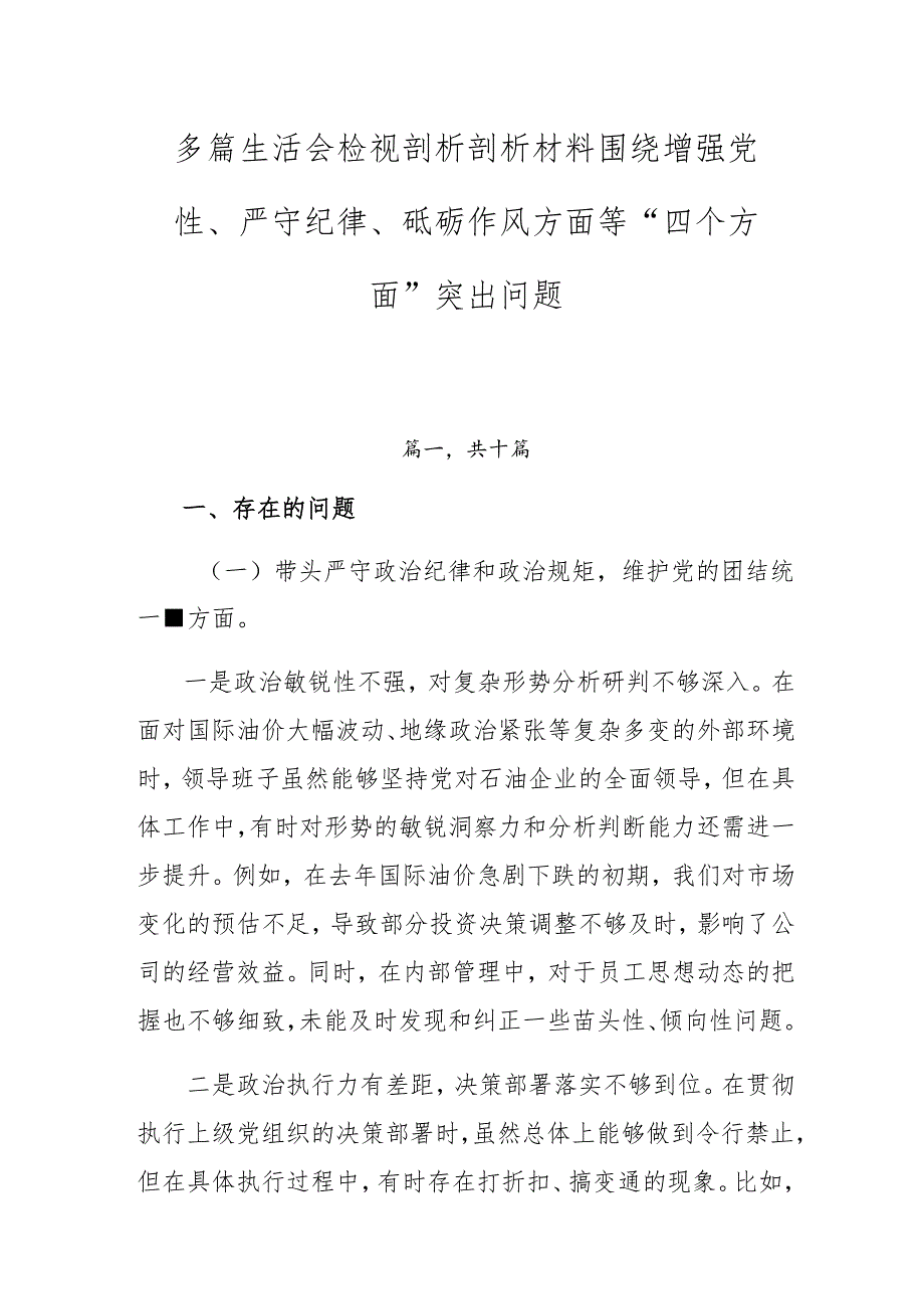 多篇生活会检视剖析剖析材料围绕增强党性、严守纪律、砥砺作风方面等“四个方面”突出问题.docx_第1页