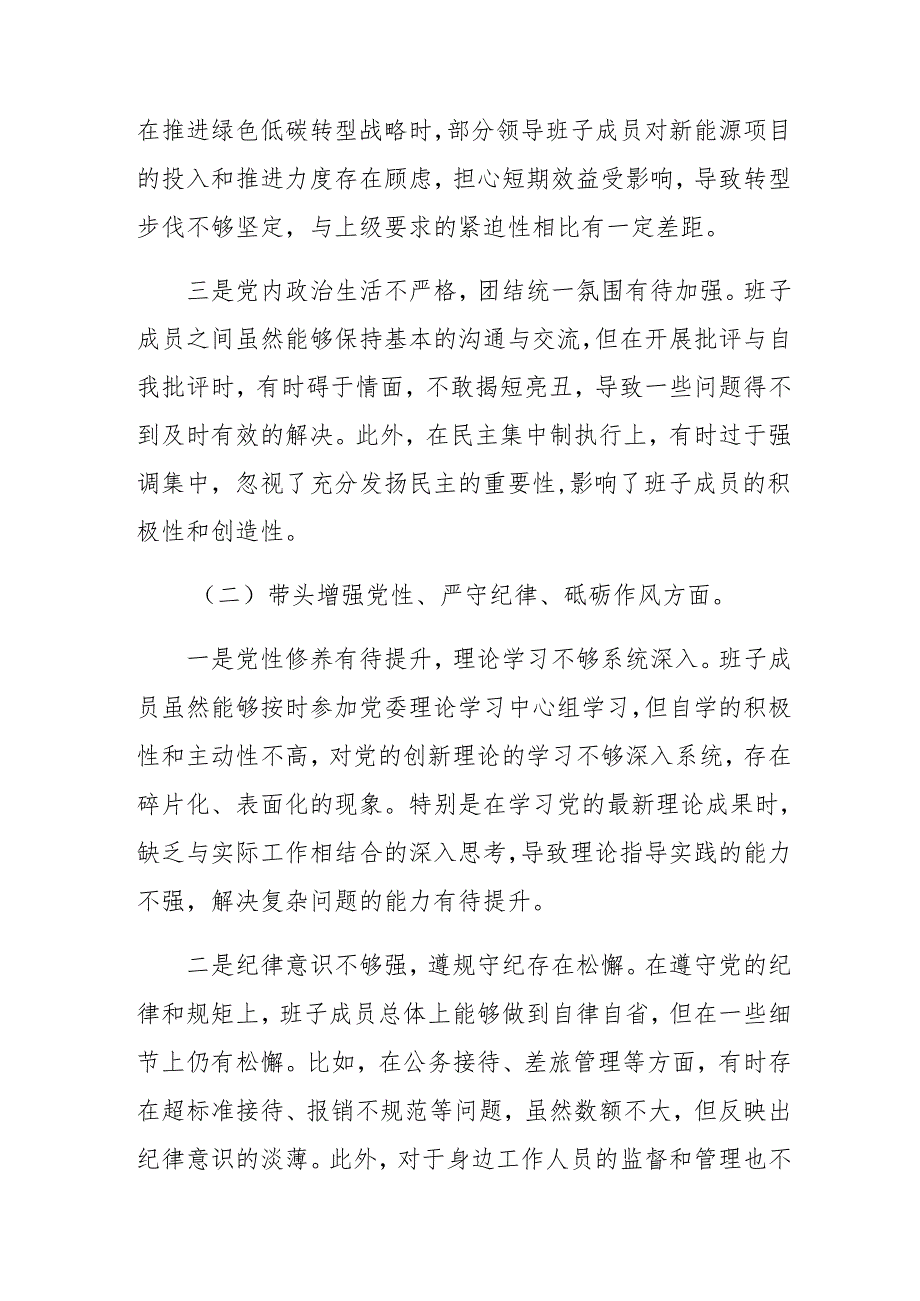 多篇生活会检视剖析剖析材料围绕增强党性、严守纪律、砥砺作风方面等“四个方面”突出问题.docx_第2页