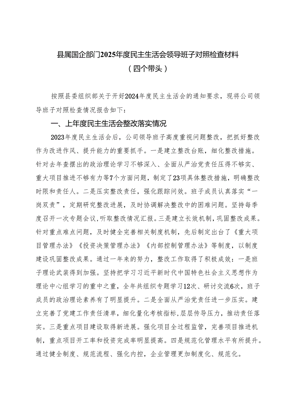 县属国企部门2025民主生活会领导班子对照检查材料（四个带头）（共六篇）.docx_第1页