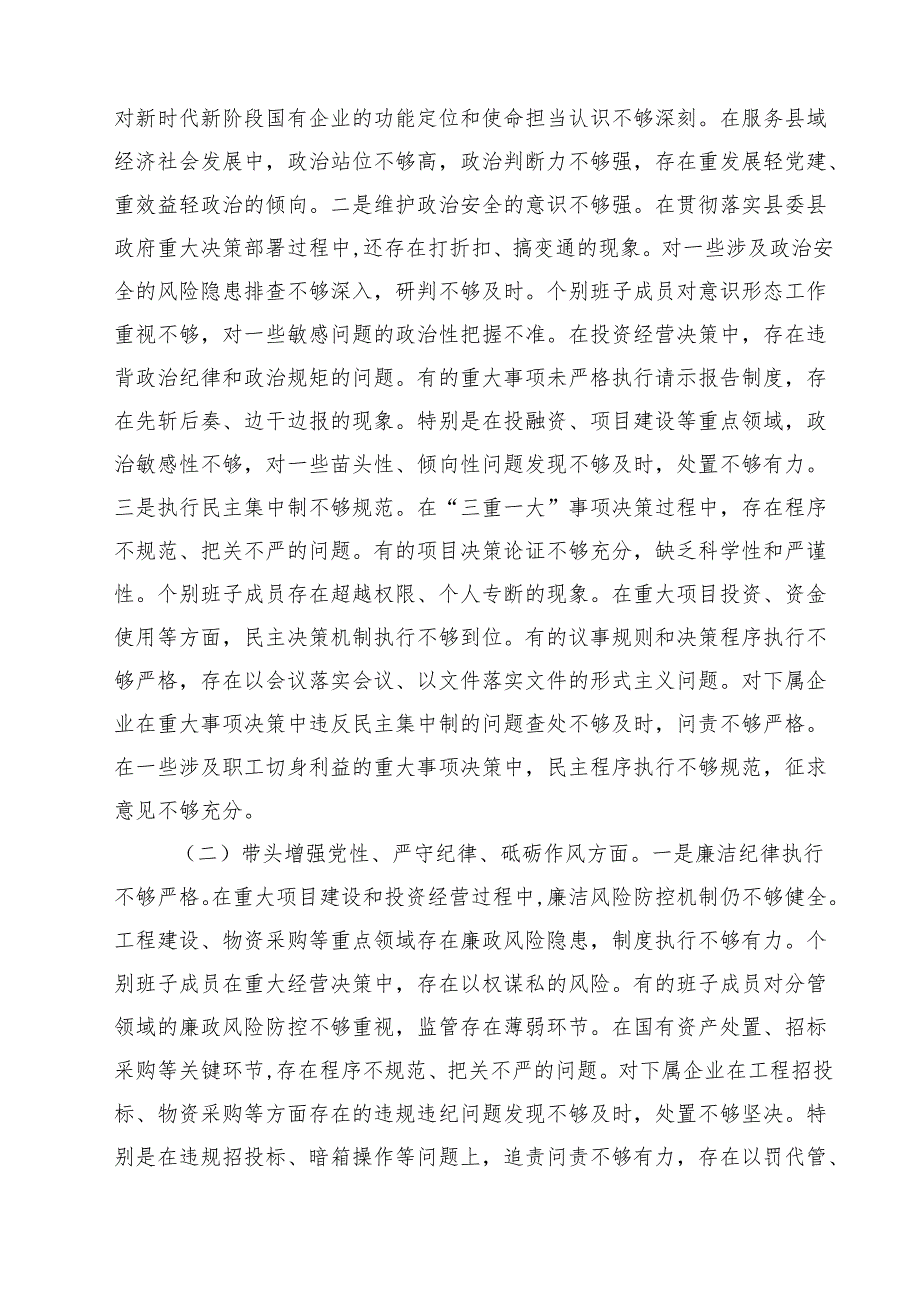 县属国企部门2025民主生活会领导班子对照检查材料（四个带头）（共六篇）.docx_第3页