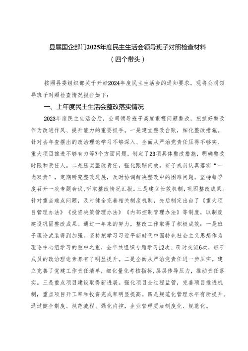 县属国企部门2025民主生活会领导班子对照检查材料（四个带头）（共六篇）.docx
