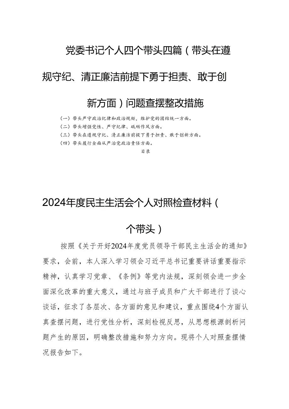 党委书记个人四个带头四篇（带头在遵规守纪、清正廉洁前提下勇于担责、敢于创新方面）问题查摆整改措施.docx_第1页