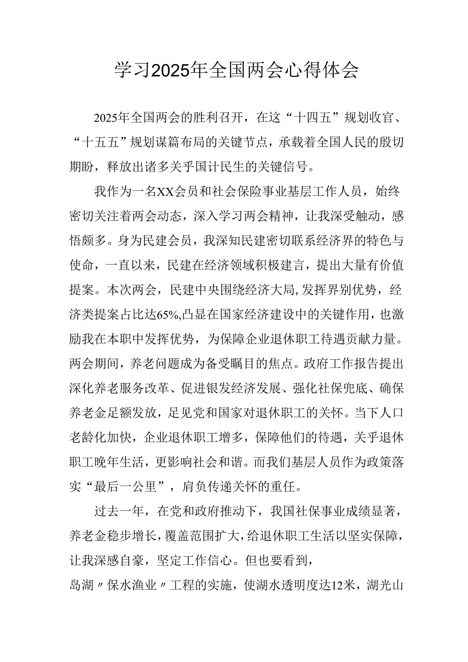 学习2025年全国两会精神心得体会 （汇编13份）.docx_第1页