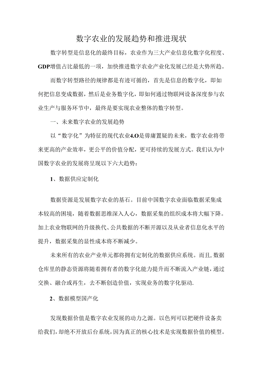 数字农业的发展趋势和推进现状.docx_第1页