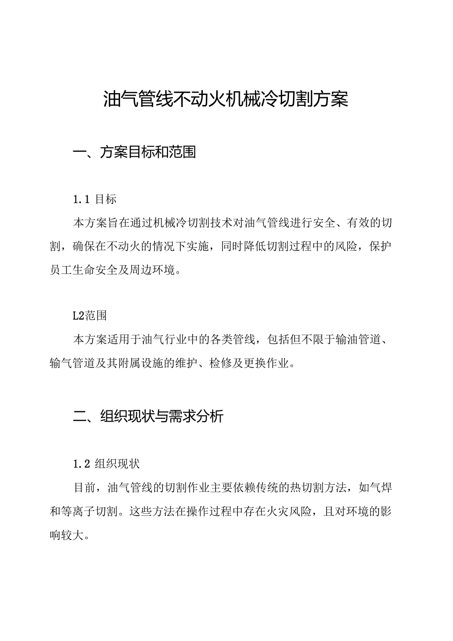 油气管线不动火机械冷切割方案.docx_第1页