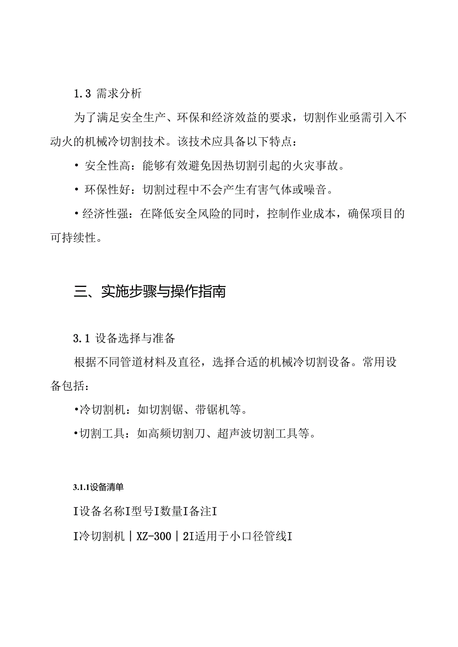 油气管线不动火机械冷切割方案.docx_第2页