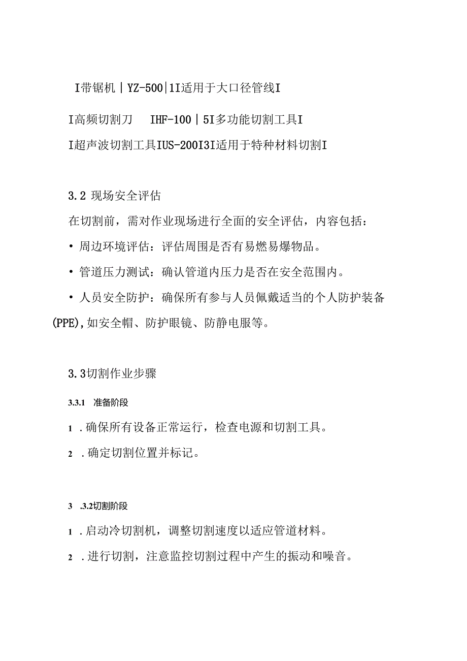油气管线不动火机械冷切割方案.docx_第3页