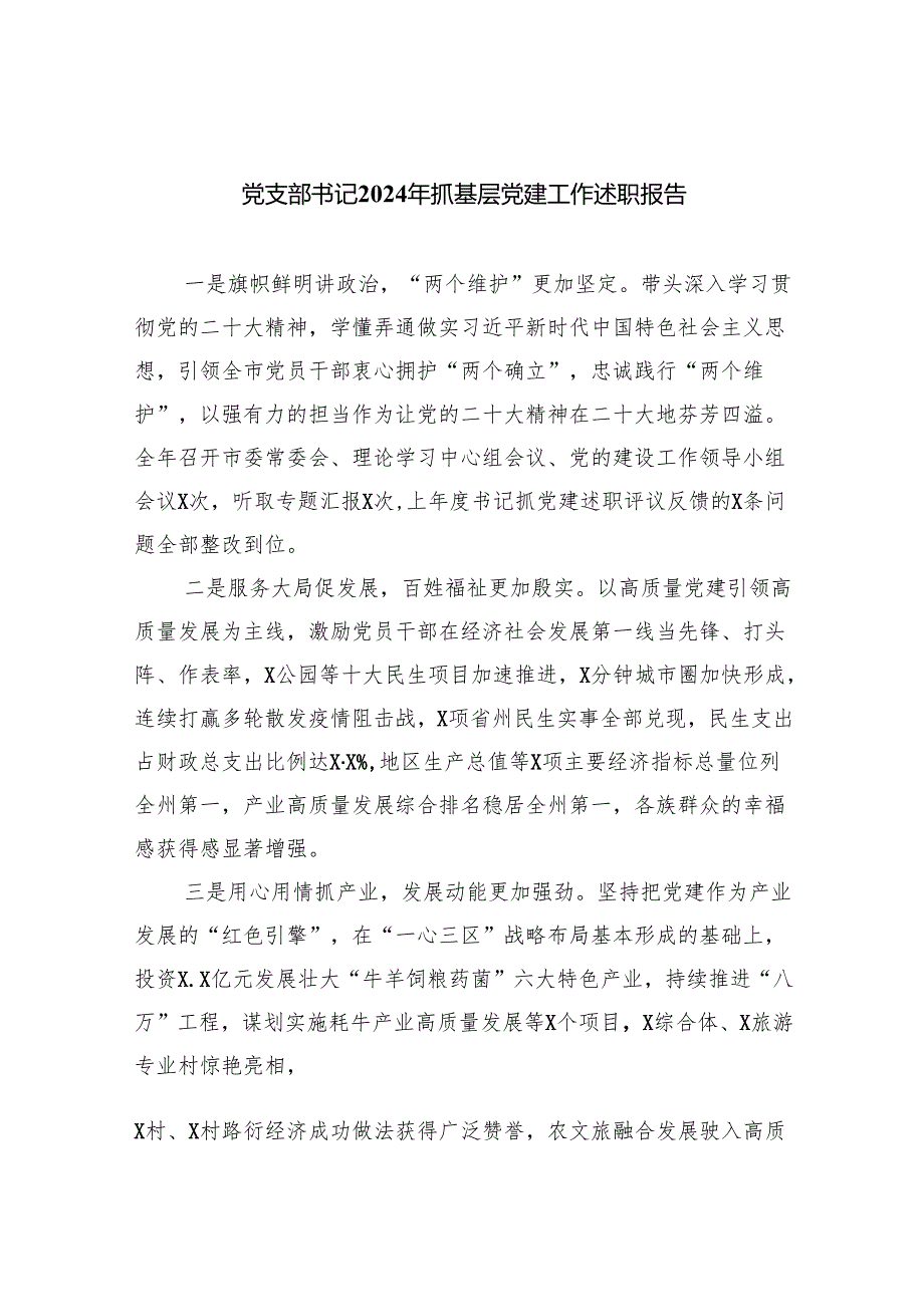 党支部书记2024年抓基层党建工作述职报告9篇.docx_第1页