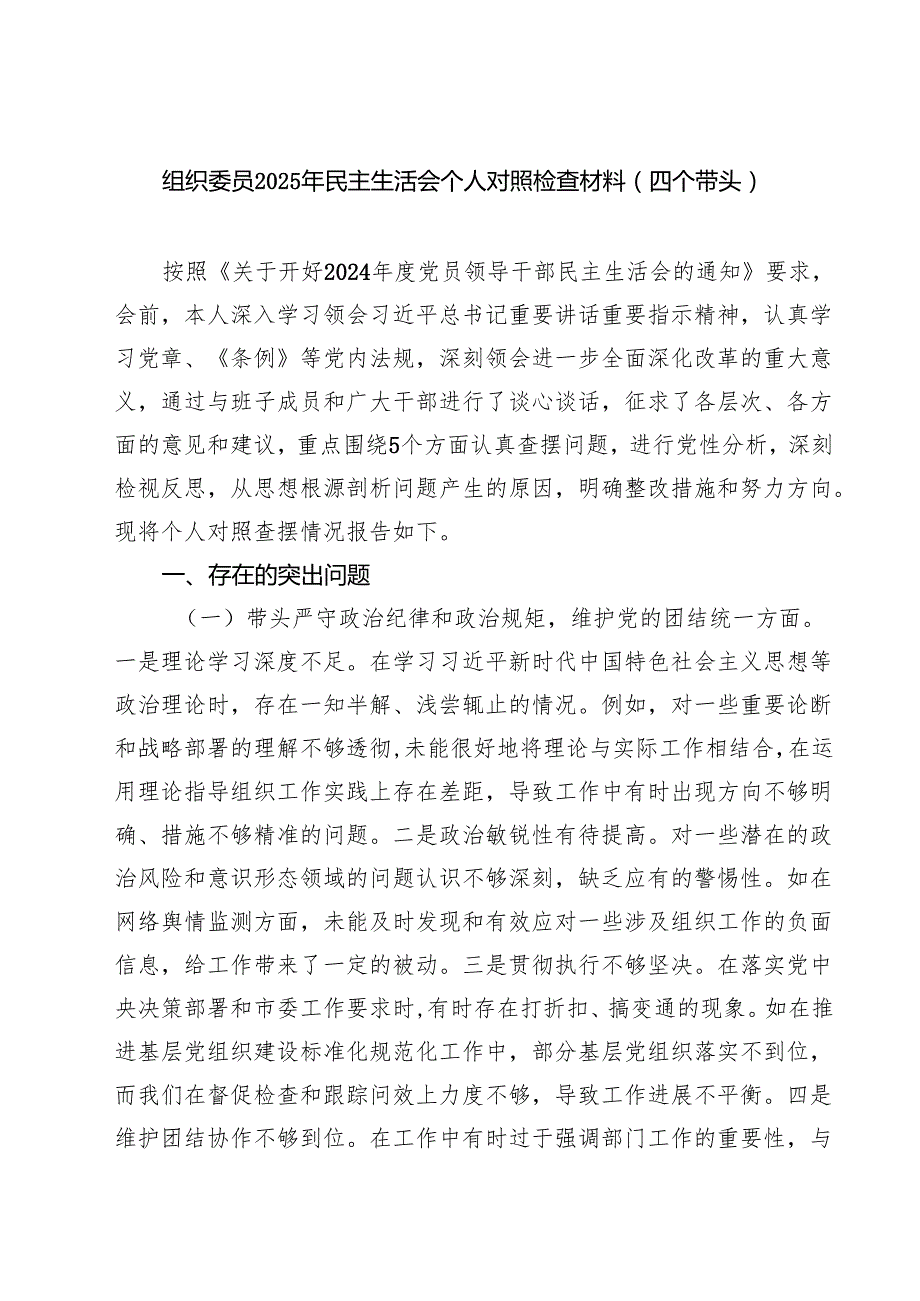 组织委员2025年民主生活会个人对照检查材料（四个带头）(精选六篇通用).docx_第1页