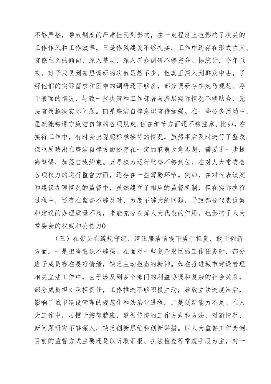 市人大关于2025民主生活会领导班子对照检视材料(精品四篇).docx_第3页