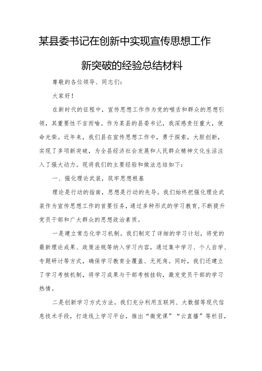 某县委书记在创新中实现宣传思想工作新突破的经验总结材料.docx_第1页