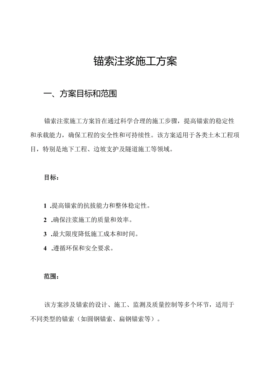 锚索注浆施工方案.docx_第1页