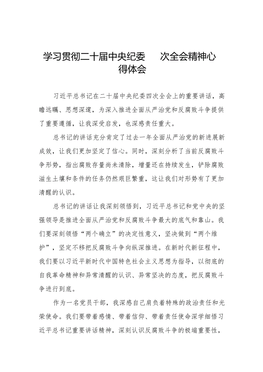 八篇纪检监察干部学习二十中央纪委四次全会重要精神的心得体会.docx_第1页