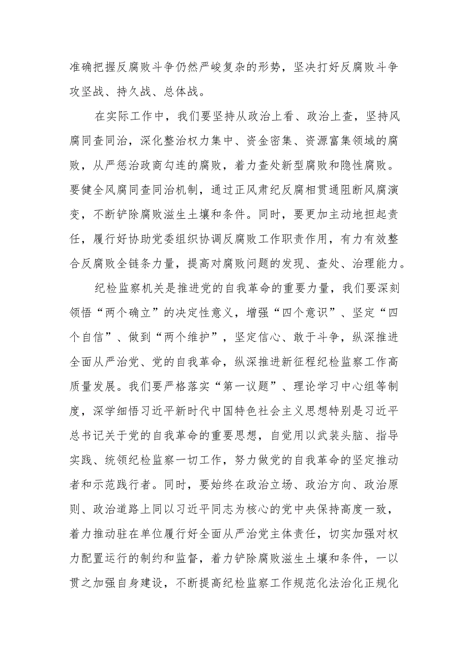 八篇纪检监察干部学习二十中央纪委四次全会重要精神的心得体会.docx_第2页