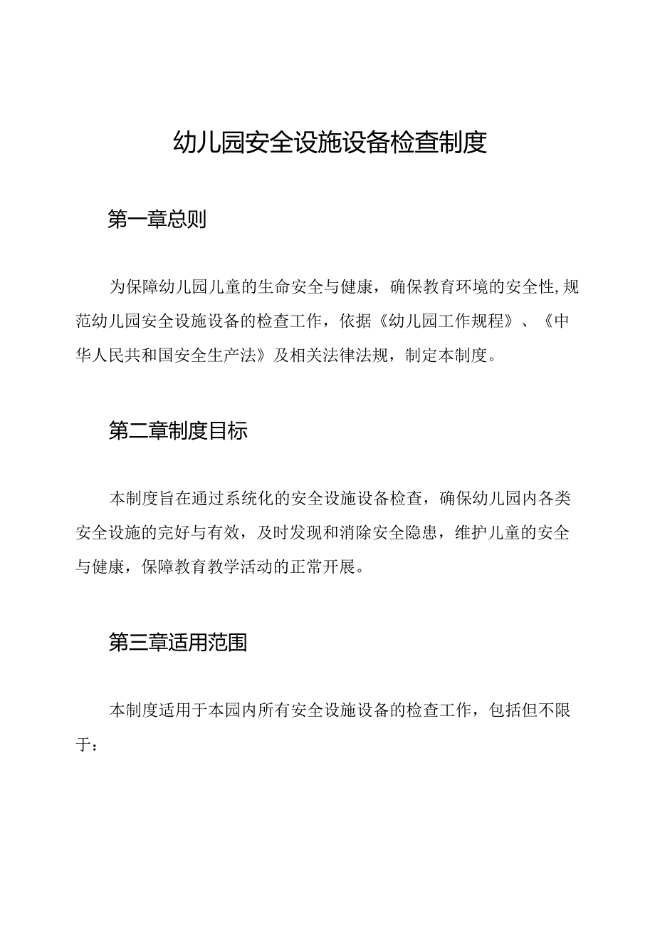 幼儿园安全设施设备检查制度.docx_第1页