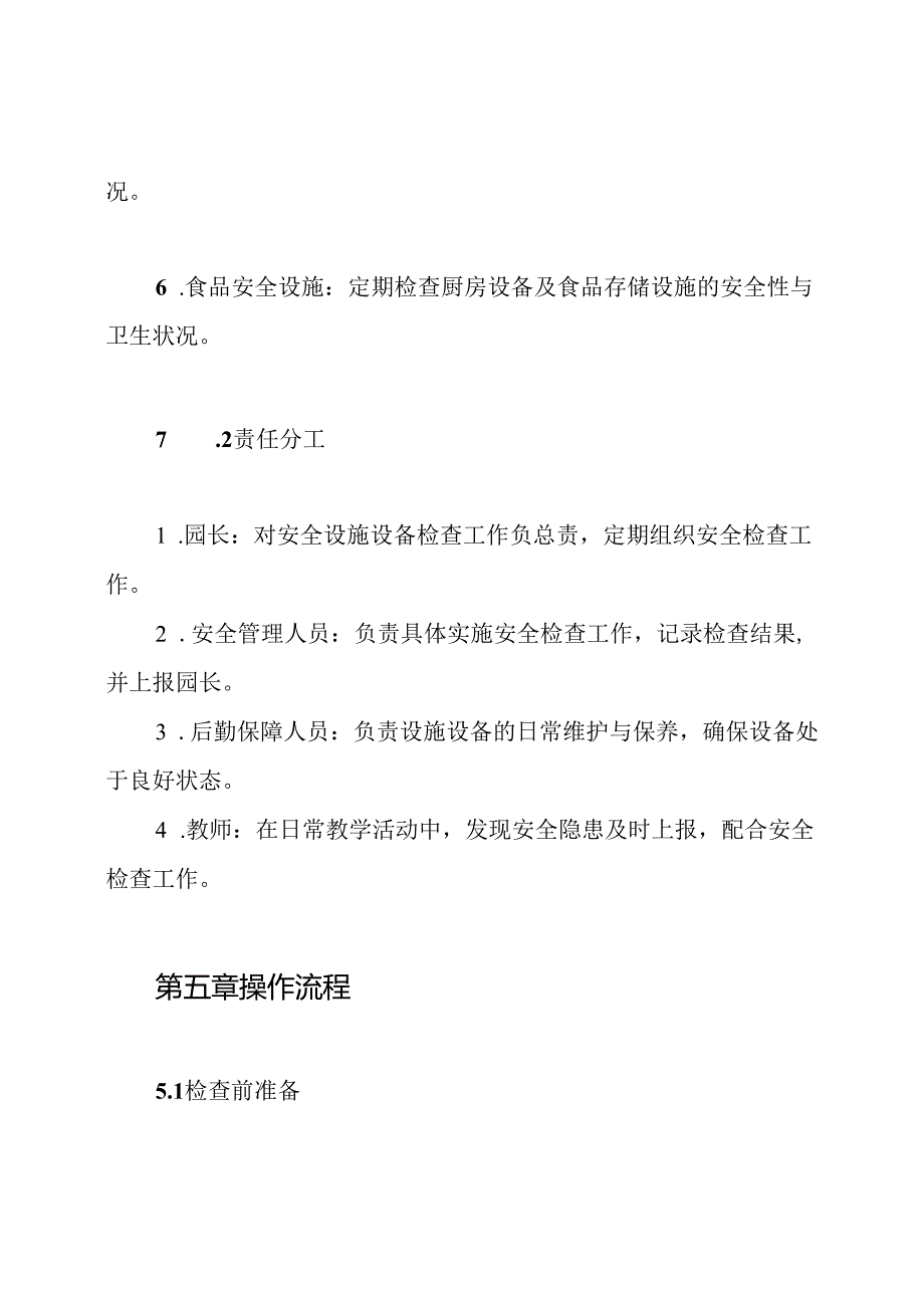 幼儿园安全设施设备检查制度.docx_第3页